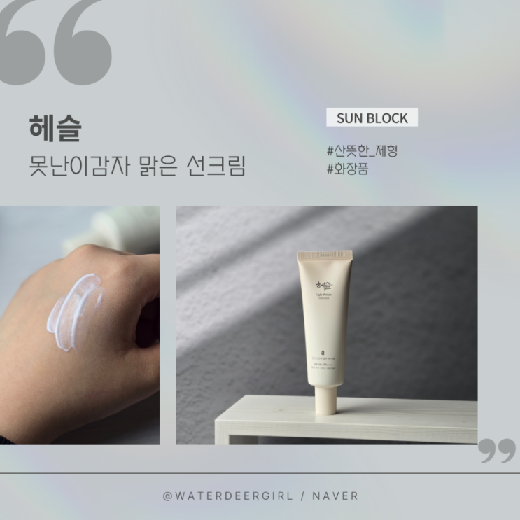헤슬선크림 헤슬 못난이감자 맑은 선크림