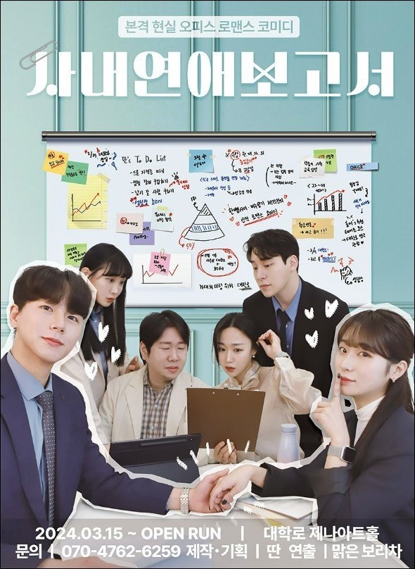 💟 서울 혜화 대학로 연극 추천 ! <사내연애 보고서> 💟