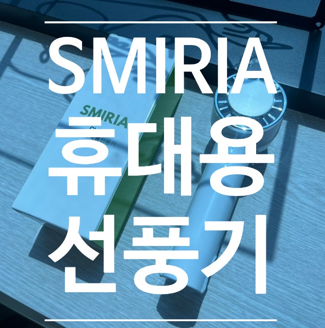 [손풍기추천] SMIRIA 휴대용 선풍기 여름필수템!