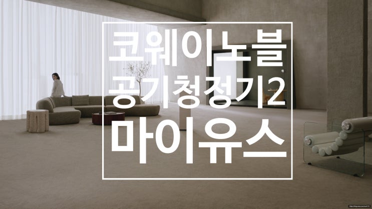 코웨이노블공기청정기2, 송중기X천우희주연 금요드라마 <마이유스>에 나온 프리미엄공기청정기