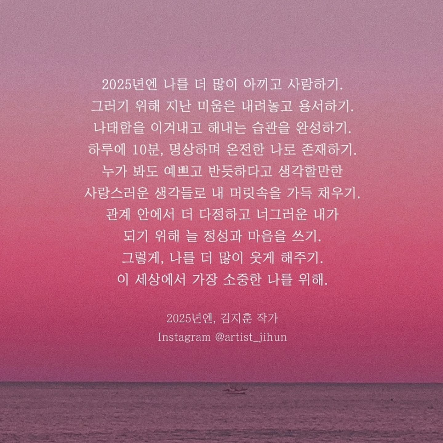 나를 아프게 하는 것들은 멀리할 것
우선순위를 잊지 말 것
표현에 부지런할 것

다짐하고 또 다짐해

#2025년 #1월1일 #다짐녀미슈기