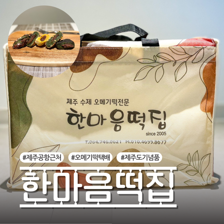 제주공항 근처 기념품으로 좋은 오메기떡 맛집 한마음떡집 택배로 직접 먹어본 찐후기