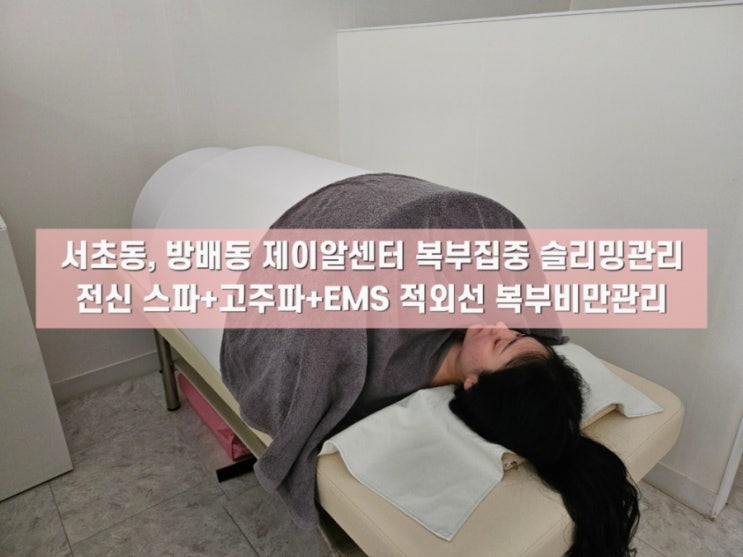 [서초동, 방배동 다이어트 제이알센터] 전신스파+복부고주파관리+EMS적외선 : 복부비만관리, 허리라인 정돈