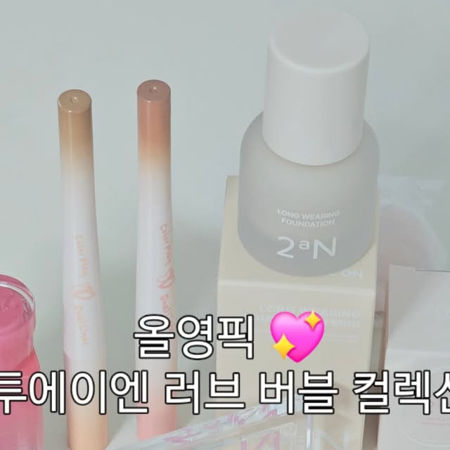 올 on Instagram: "#광고
💖 올영픽 러브 버블 컬렉션으로
이번 여름, 메이크업에
달콤한 포인트를 더해보세요💭

톡톡 튀는 컬러감과 부드러운 발색력,
거품처럼 가볍고 오래 지속되는
✨ 투에이엔 러브 버블 컬렉션 ✨

💄 글레이즈 바운싱 틴트
15 피치 버블 & 16 슈가 버블

🎨 배러 미 아이 팔레트
16 버블 캔디

💕 듀얼 치크
16 핑크 텐션

🌟 퓨어 글래시 하이라이터
IV01 슈가 베일

올영픽 추천템인 만큼,
올리브영에서만 만날 수 있는 기획세트도 있으니
이번 기회에 꼭 써보세요💕🤍

👉 투에이엔 제품 보러가기
https://bit.ly/3YYFX8Q

#올영픽 #올리브영추천템 #올영필수템 #러브버블컬렉션 
#롱웨어링파운데이션미니 #컬러플레이듀얼라이너"