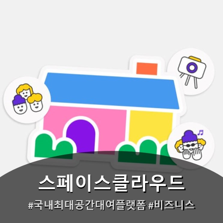 내 공간으로 수익 만들 수 있을까? 스페이스클라우드 호스트 전용 혜택 정리