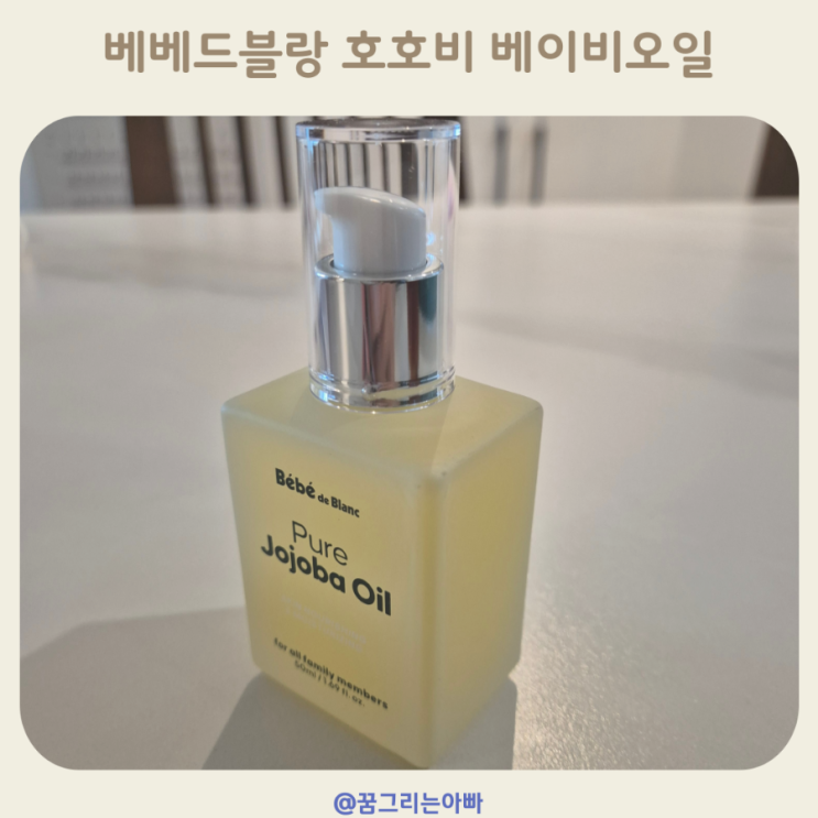 베베드블랑 호호바 베이비 아기 오일 추천 우리집 보습 지킴이