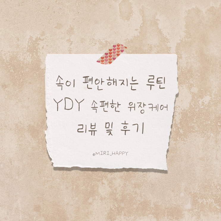 YDY 속편한 위장케어 솔직 후기 | 더부룩함· 속 쓰림 케어, 자극 없이 편안하게 챙기는 루틴