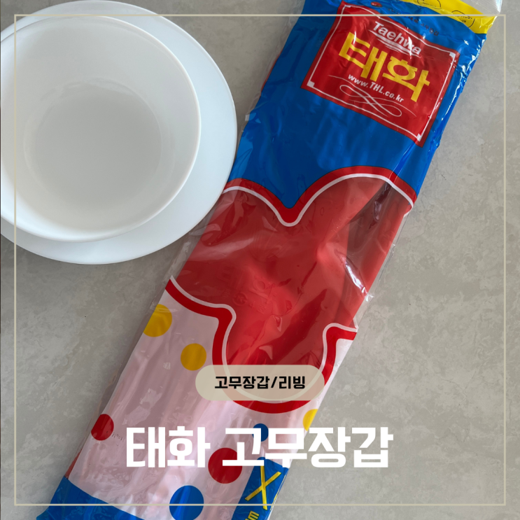 주부 필수템 태화고무장갑 올해 김장, 실패 없이 편하게 준비해요