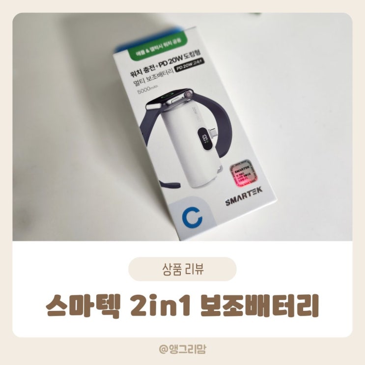 스마텍 도킹형 고속 충전 여행용 일체형 무선 보조배터리  추천