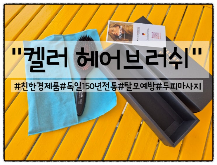 독일 150년 전통 전문가의 선택 켈러헤어브러쉬 사용후기