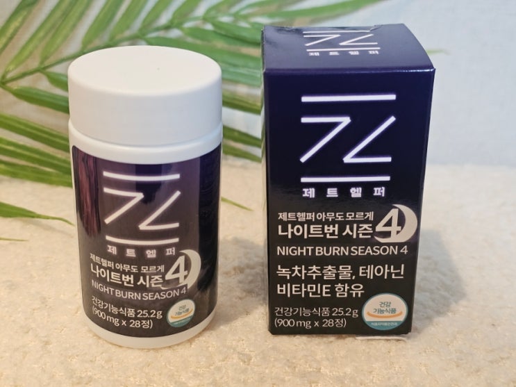 제트헬퍼 아무도모르게 나이트번 시즌4 체지방 집중 관리 후기