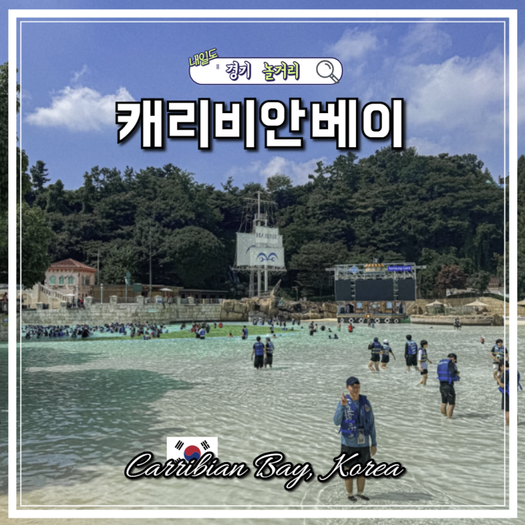 캐리비안베이 입장권 할인 주차 놀이기구 먹거리 추천 총정리