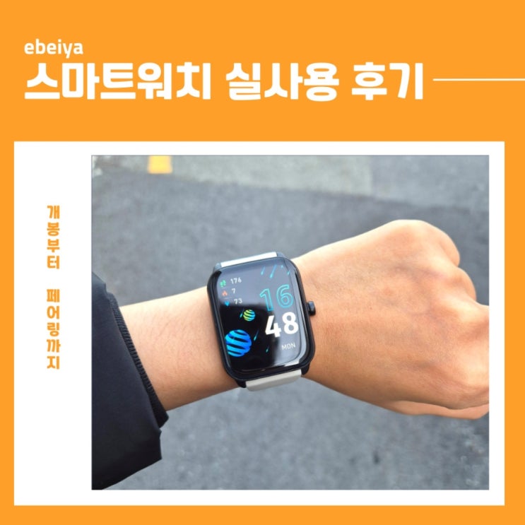 ebeiya스마트워치 개봉부터 페어링까지 실사용 포인트 총정리