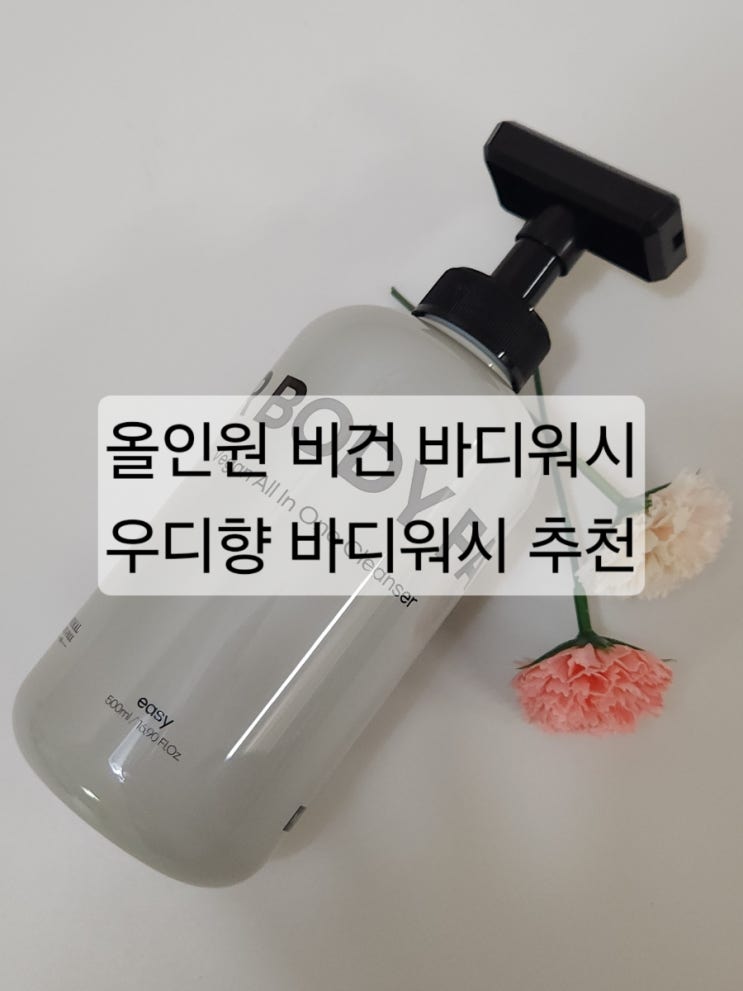 올인원 비건 바디워시 | 민감성 저자극 우디향