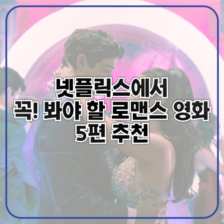 넷플릭스에서 꼭 봐야 할 로맨스 영화 5편 추천
