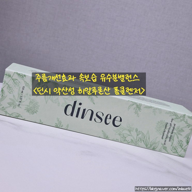 주름개선효과 속보습 유수분밸런스 <딘시 약산성 히알루론산 폼클렌저>