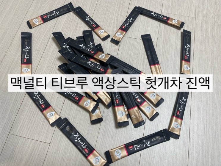 맥널티 티브루 액상스틱 헛개차 진액|숙취해소제 대용차 추천