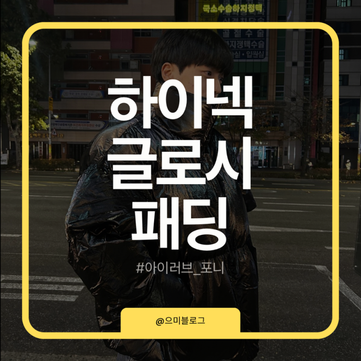 남자친구 선물로 좋은 겨울 커플 오버핏 패딩 추천 (아이러브포르노 화이트라인)