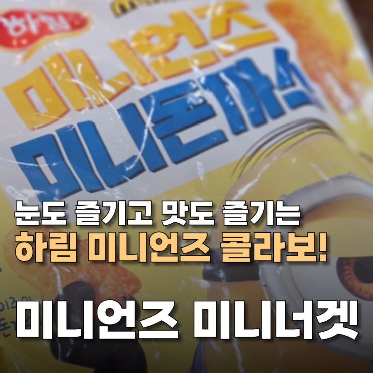 눈으로 즐기고 맛으로 즐기는 하림미니언즈콜라보 하림미니언즈 미니너겟!