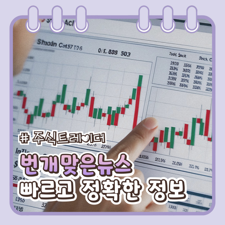 빠르고 정확한 주식 정보 번개맞은뉴스
