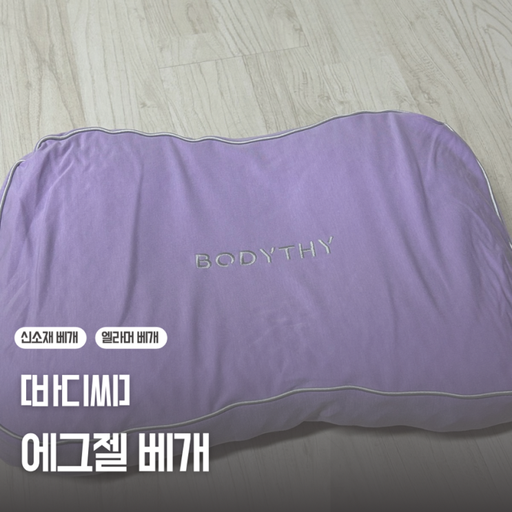 베개유목민이 정착한 신소재 엘라머베개 ‘바디씨 에그젤베개’ 솔직후기