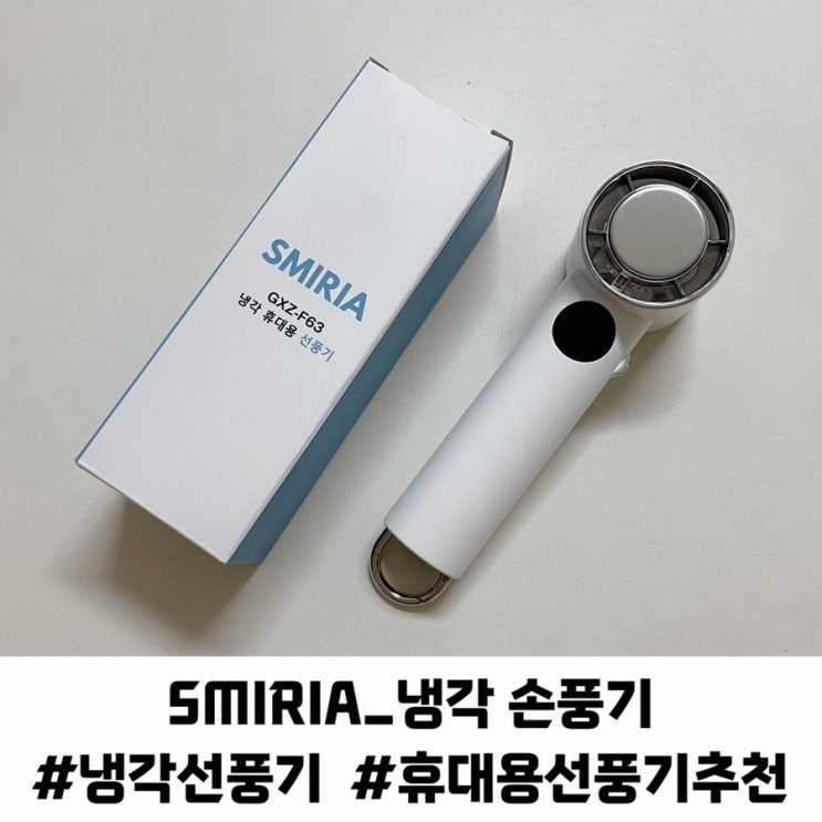 여름 더위 해결 휴대용 미니 손선풍기 추천 SMIRIA 냉각선풍기