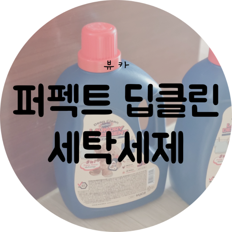 [뷰카] 빨래쉰내제거에 탁월한 세탁세제 뷰카 퍼펙트 딥클린 세탁 액상세제 추천