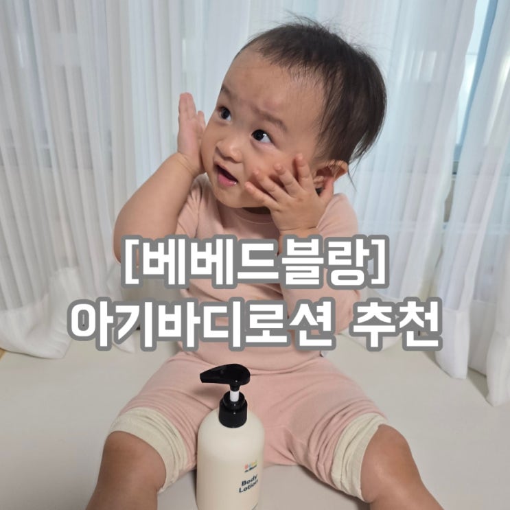 아기가 좋아하는 고보습바디로션 베베드블랑