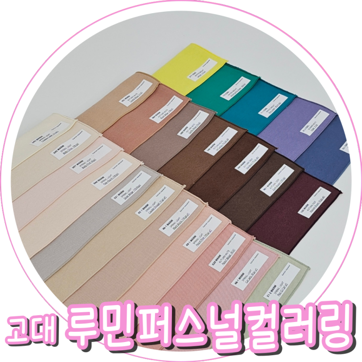 고대 루민퍼스널컬러링 가을뮤트인줄 알았는데 봄라이트? 결혼전 퍼컬진단
