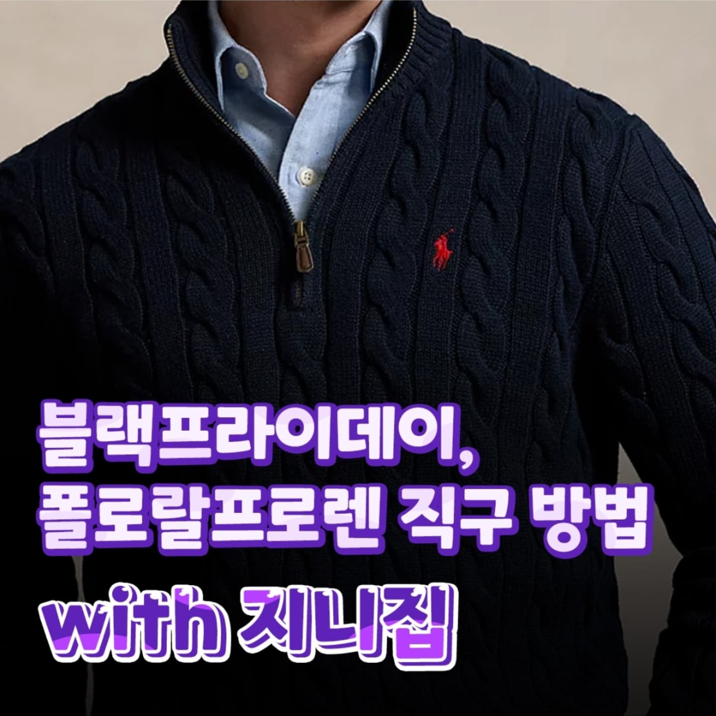 #광고
11월 블랙프라이데이를 맞아
해외 직구 배송대행 지니집에서
진행하는 대박 이벤트

✔️혜택 : 미국배송비 $55 할인 쿠폰을 전원에게 제공!
✔️기간 : 2024.11.18(월)~2024.12.31(화)

미국 메이시스 백화점에서 폴로랄프로렌을 할인된 가격에 만나보세요~

 📍www.geniezip.com 

geniezip

#지니집 #블프런 #블랙프라이데이 #폴로직구 #폴로랄프로렌 #메이시스직구 #미국배대지