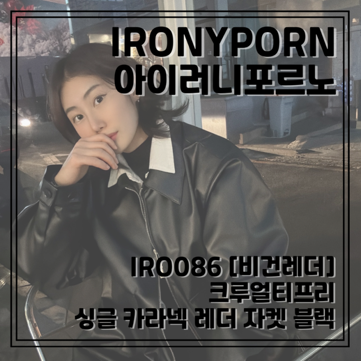 [아이러니포르노] 키큰여자코디 크루얼티프리 싱글 카라넥 레더 자켓 블랙