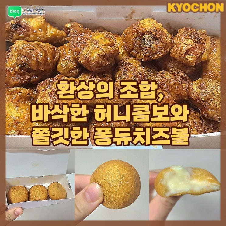 단짠단짠의 정석, 교촌치킨 허니콤보와 퐁듀치즈볼의 꿀조합