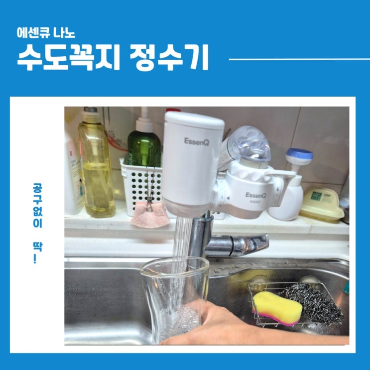 공구 없이 딱! 싱크에 붙이는 직수형 주방 정수기 에센큐 나노 이야기