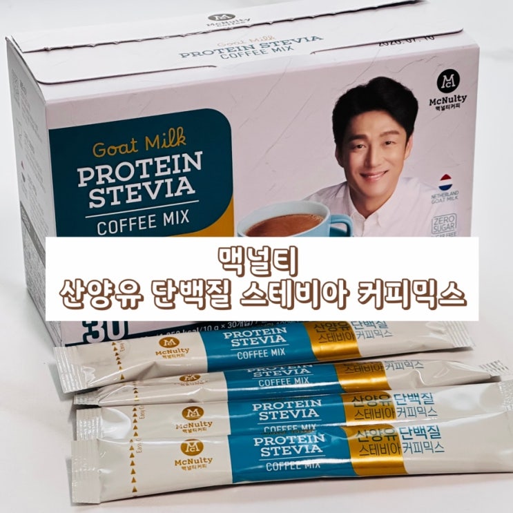 커피믹스에 단백질이! 맥널티 산양유 단백질 스테비아 커피믹스