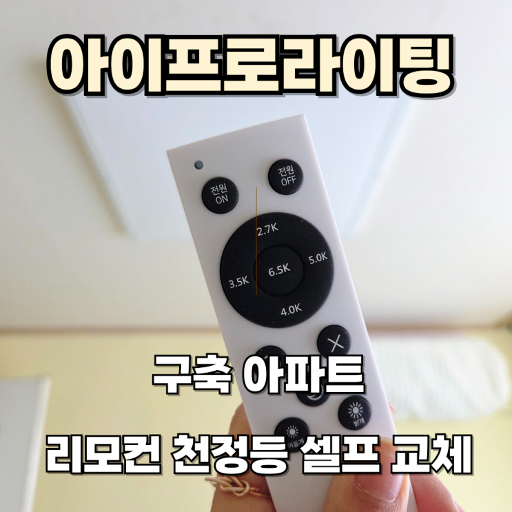 구축 아파트 천정등 셀프교체 아이프로라이팅 리모컨전등