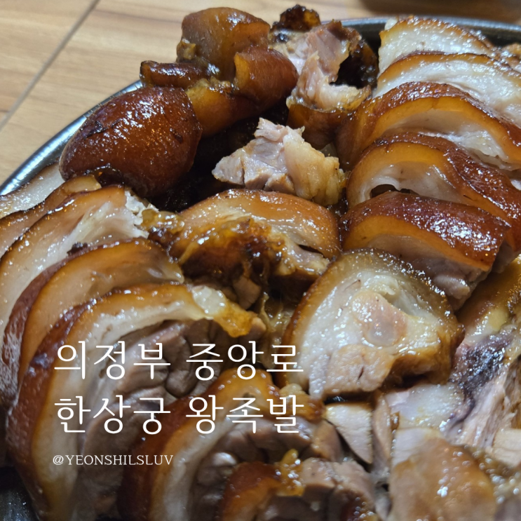 의정부족발 중앙로 한상궁왕족발 메뉴 영업시간