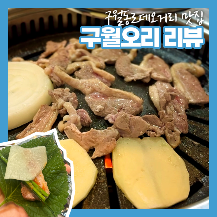 [구월동 맛집] 구월동로데오거리 인천오리전문점 구월오리 후기