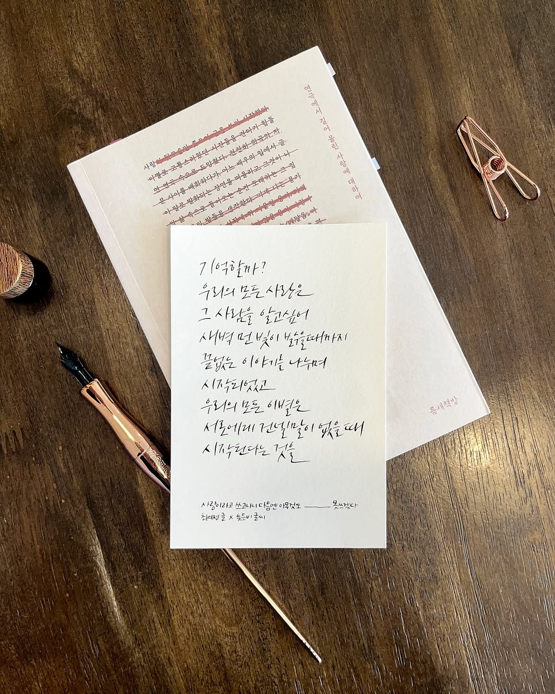 늦은비 | 캘리그라피 디자인 일러스트 작가 | 오늘의문장. 기억할까? 우리의 모든 사랑은 그 사람을 알고 싶어 새벽 먼 빛이 밝을 때까지 끝없는 이야기를 나누며 시작되었고 우리의 모든 이별은…… 📖책. 사랑이라고 쓰고나니 다음엔 아무것도 못 쓰겠다_최여정 . .... | Instagram