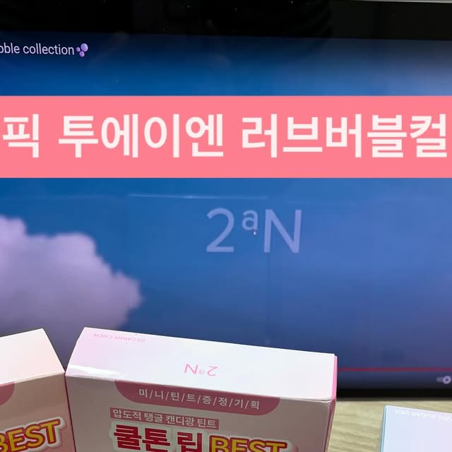 탐방대 밍구 on Instagram: "#광고 
💖 투에이엔 러브버블 컬렉션 신상 모음.zip 💖
이번에 새로 나온 신상 립부터 치크, 하이라이터, 라이너까지! 쿨톤이라면 무조건 좋아할 조합이라 하나씩 소개해볼게요 🐰✨

👄 립 (토끼혀립 완성템)
	•	02 로지모카: 차분하고 세련된 로즈 톤에 모카 한 방울 섞은 듯한 컬러. 데일리로 쓰기 딱 좋은 MLBB 무드로 분위기를 살려줘요.
	•	03 레이지: 쿨톤 레드빛이 도는 묵직한 컬러로, 살짝 바르기만 해도 무드가 확 달라져요.
	•	05 버블리: 발랄하게 톡 터지는 듯한 쿨 핑크! 생기 넘치게 얼굴을 밝혀주는 컬러라 데이트 메이크업에 찰떡.
	•	09 캔디츄: 이름처럼 달콤하고 러블리한 캔디빛 핑크. 입술에 바르면 기분까지 상큼해져요🍬
	•	08 로즈문: 은은하게 퍼지는 로즈빛으로 여리여리하고 분위기 있는 무드 완성.

👁 컬러 플레이 듀얼라이너 – 타로버니
애교살 펜슬과 섀도우 쉐이드가 한 번에 들어 있어요. 눈 밑에 애교살 그려주고 은은하게 블렌딩해주면, 진짜 타로 카드 속 캐릭터처럼 신비롭고 러블리한 눈매 완성✨

🌸 듀얼 치크 – 핑크텐션 & 베리큐피드
말 그대로 투톤 치크! 발랄한 핑크텐션으로 생기를 주거나, 살짝 차분한 베리큐피드로 분위기 있게 연출 가능해요. 두 가지 톤을 레이어드하면 얼굴이 훨씬 입체적으로 보여서 요즘 완전 애정템💕

✨ 하이라이터 – 슈가베일
부드러운 아이보리 베이스에 달콤한 펄이 은은하게 들어가 있어요. 볼, 콧대, 눈두덩에 슥슥 올려주면 얼굴에 설탕 가루 뿌린 듯 반짝이는 달달광…💫

올리브영에서도 만나볼 수 있는 올영픽 신상템이라 더더욱 소장각! 쿨톤 러버라면 하나쯤 꼭 갖고 있어야 할 필수템들이라 추천해요.

#올영픽 #올리브영추천템 #올영필수템 #러브버블컬렉션 #롱웨어링파운데이션미니 #컬러플레이듀얼라이너"