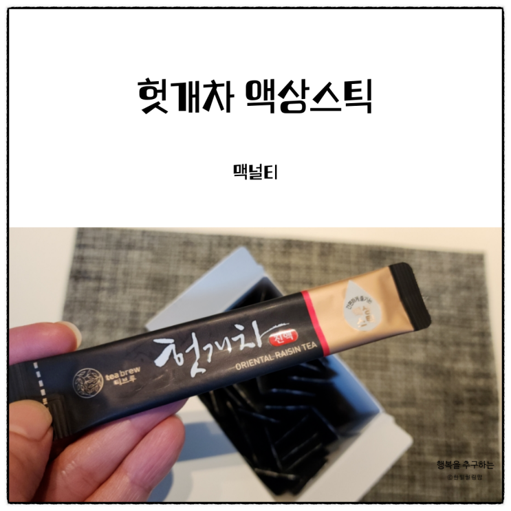 3초면 완성되는 마시기편한 맥널티의 액상스틱 헛개차