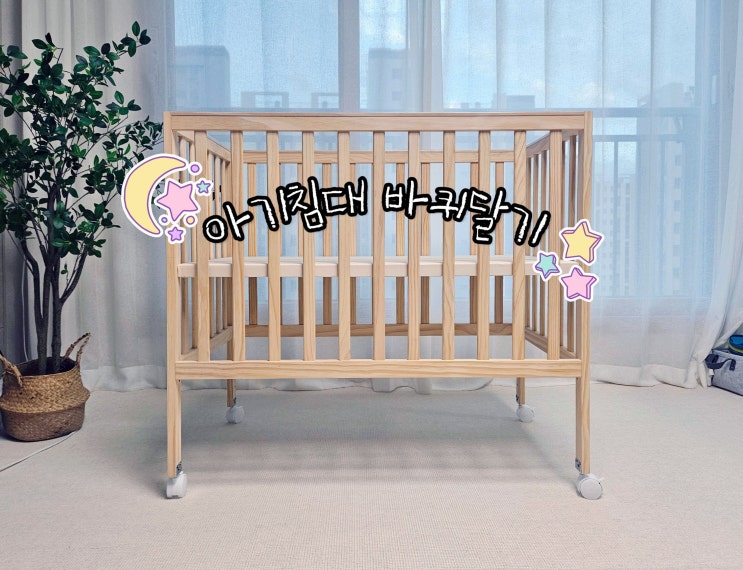 셀프 아기침대 바퀴 달기 (이케아아기침대 바퀴, 세이지폴 아기침대)