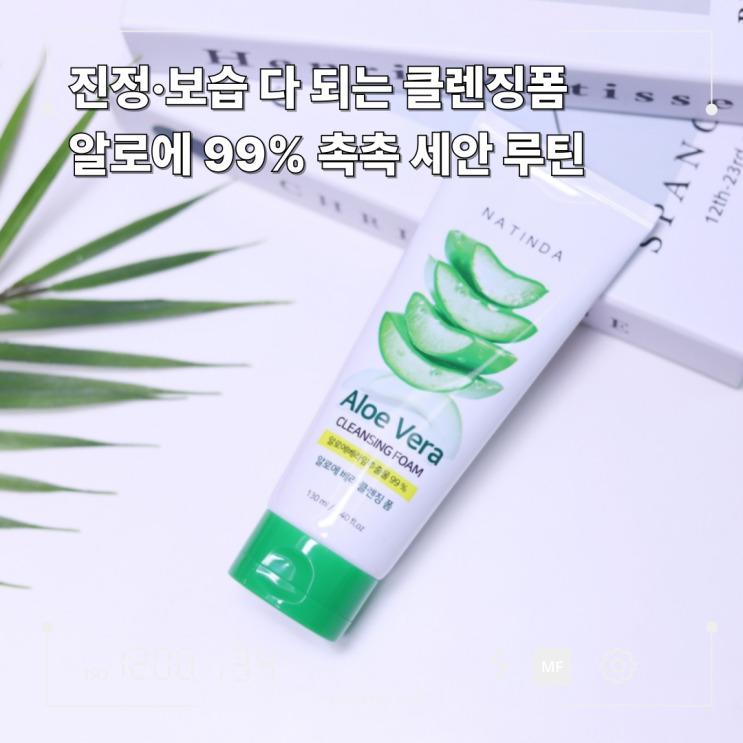 나틴다알로에베라클렌징폼, 촉촉하게 진정 세안하는 루틴