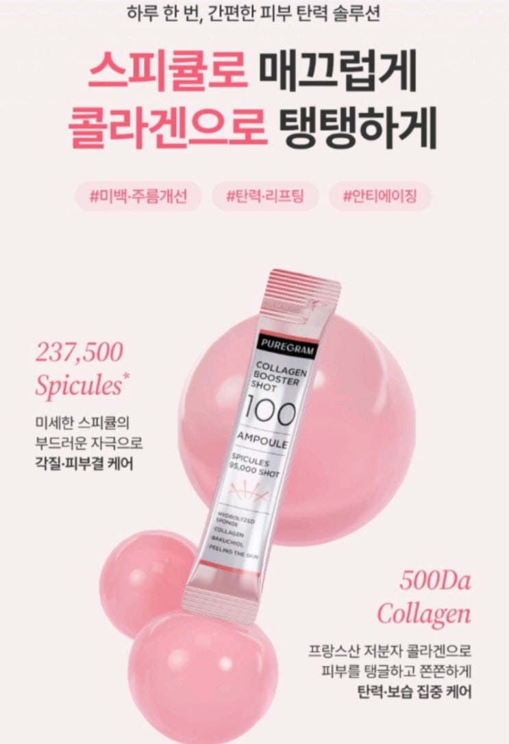 효과좋은 주름탄력 기능 화장품, 퓨어그램 NEW 콜라겐 니들 부스터샷