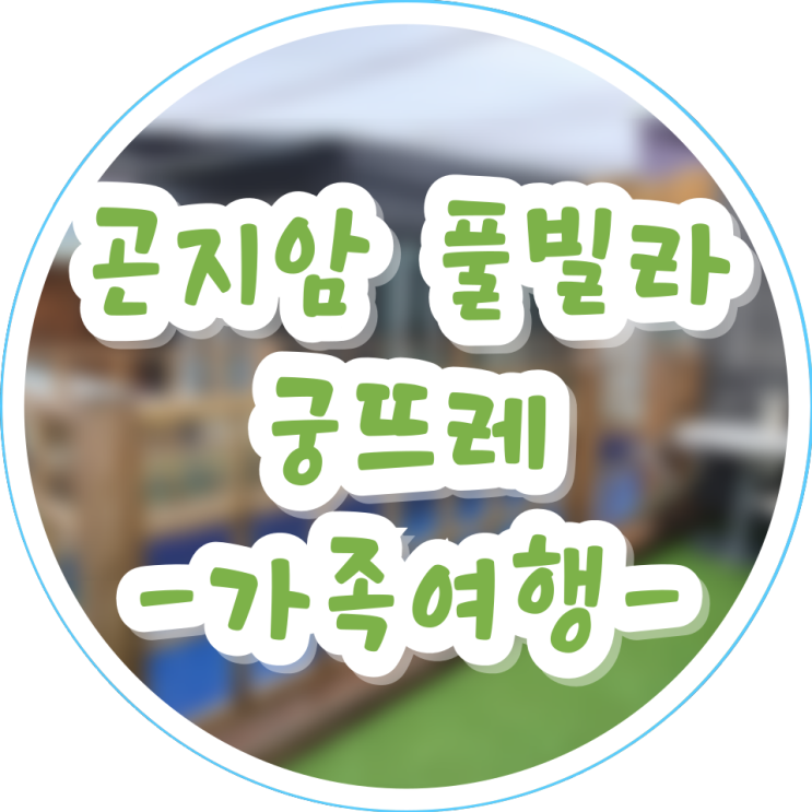 곤지암숙소 궁뜨레 가족여행으로 다녀온 온수풀빌라 독채펜션!