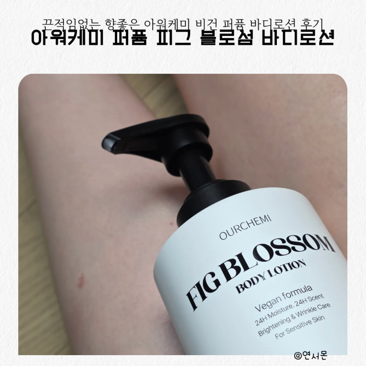 끈적임없는 향좋은 아워케미 비건 퍼퓸 바디로션 후기
