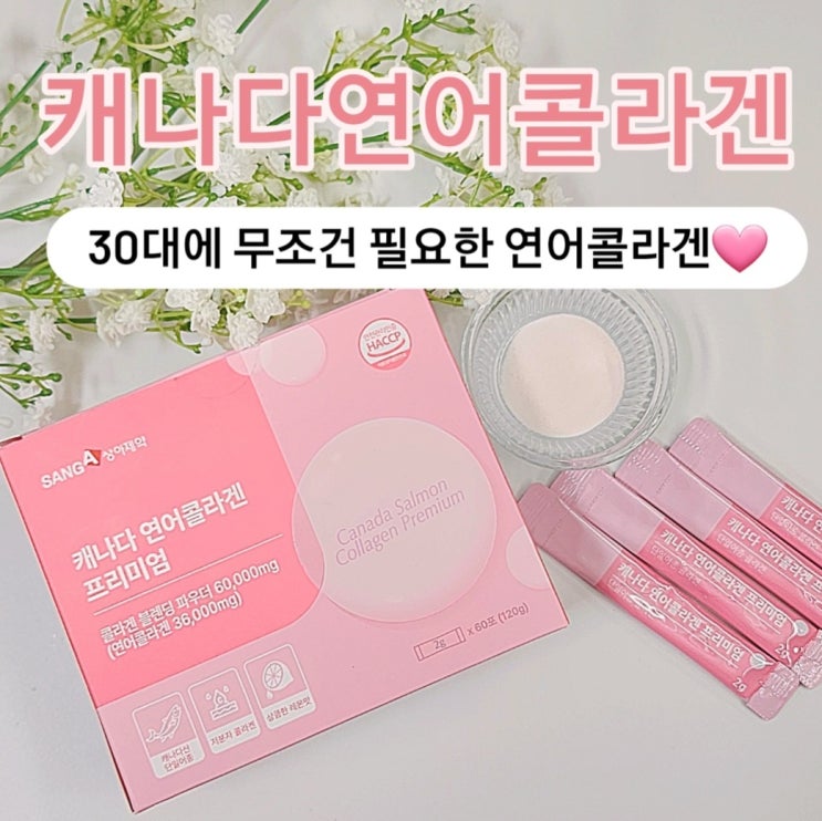 캐나다연어콜라겐프리미엄, 홈쇼핑 대란템 콜라겐 챙겨먹고있어요! 30대 콜라겐 추천