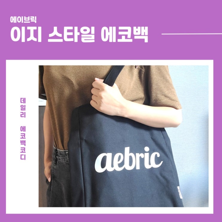 에이브릭 이지 스타일 에코백코디로 완성한 데일리패션