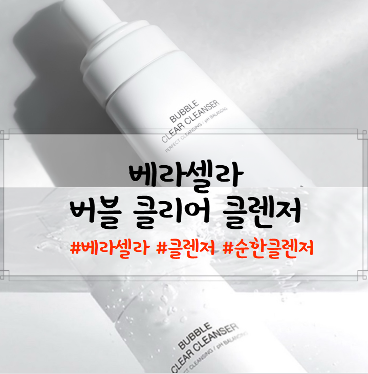 베라셀라,베라셀라클렌저 , 순하고 쫀쫀한클렌저
