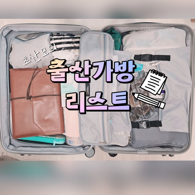 자연분만 출산가방 리스트/ 청주 프라우 산후조리원