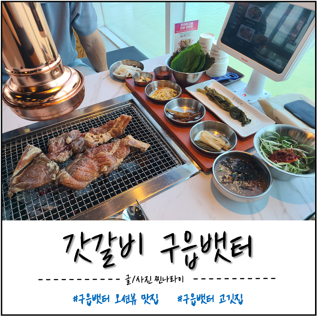 [구읍뱃터 오션뷰 맛집] 갓갈비 영종하늘도시점 갓피클로 유명해